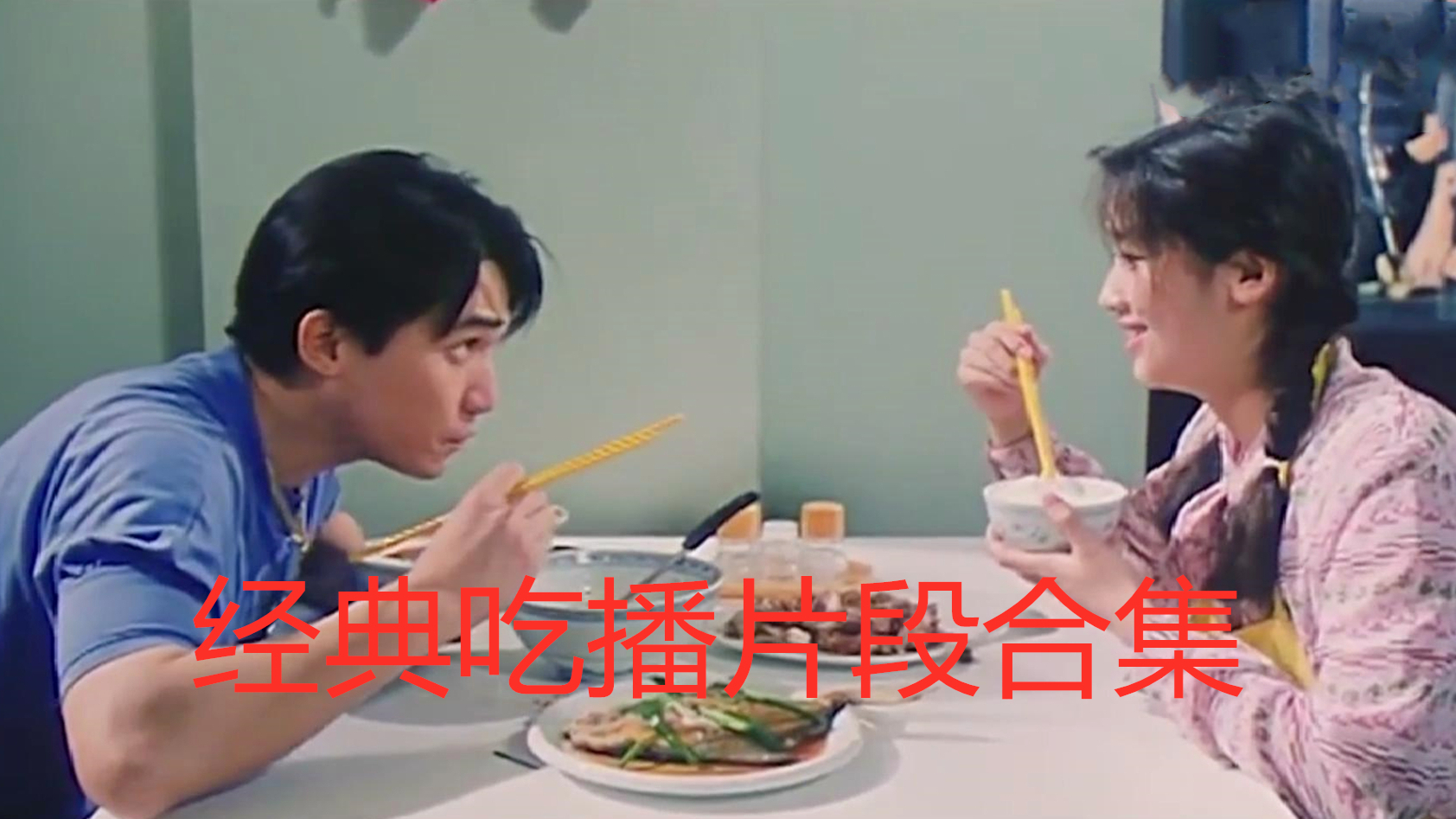 【影视美食】电影里的经典吃播片段(第三十六期)